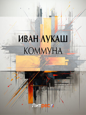 cover image of Коммуна